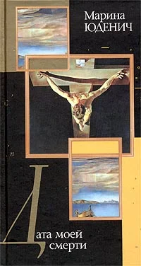 Обложка Дата моей смерти