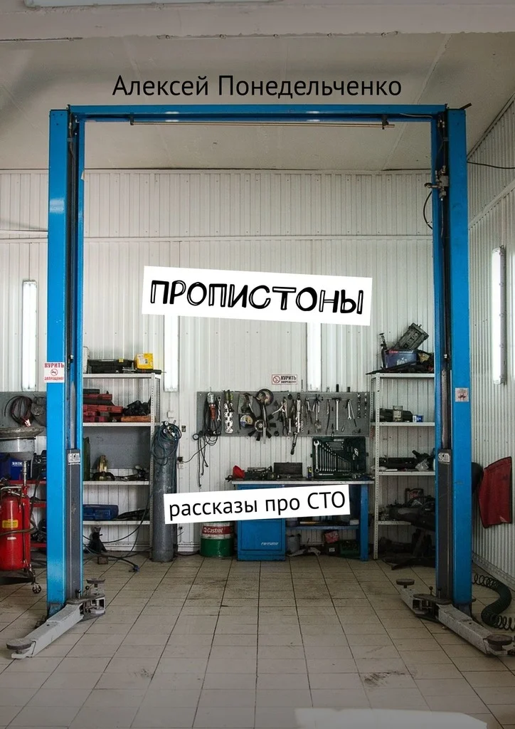 Обложка ПропиСТОны