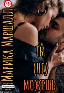 Обложка Ты (не) можешь