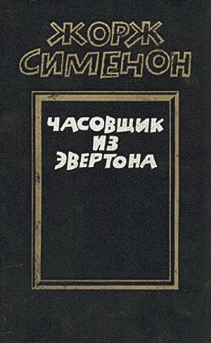 Обложка Часовщик из Эвертона
