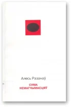 Обложка Сума немагчымасцяў