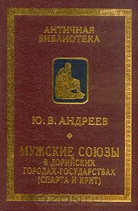 Обложка Мужские союзы в дорийских городах-государствах (Спарта и Крит)
