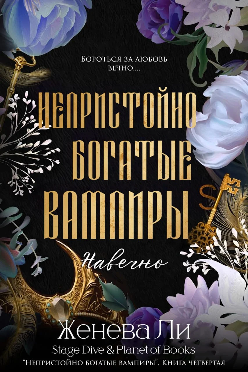 Обложка Навечно