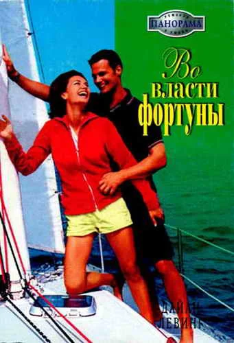 Обложка Во власти фортуны