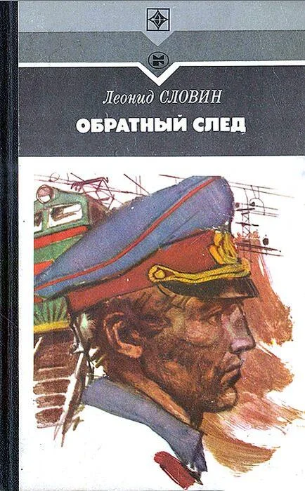 Обложка Обратный след
