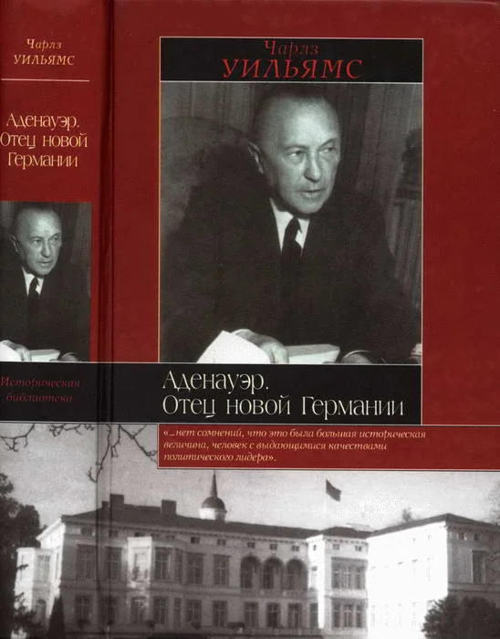 Обложка Аденауэр. Отец новой Германии