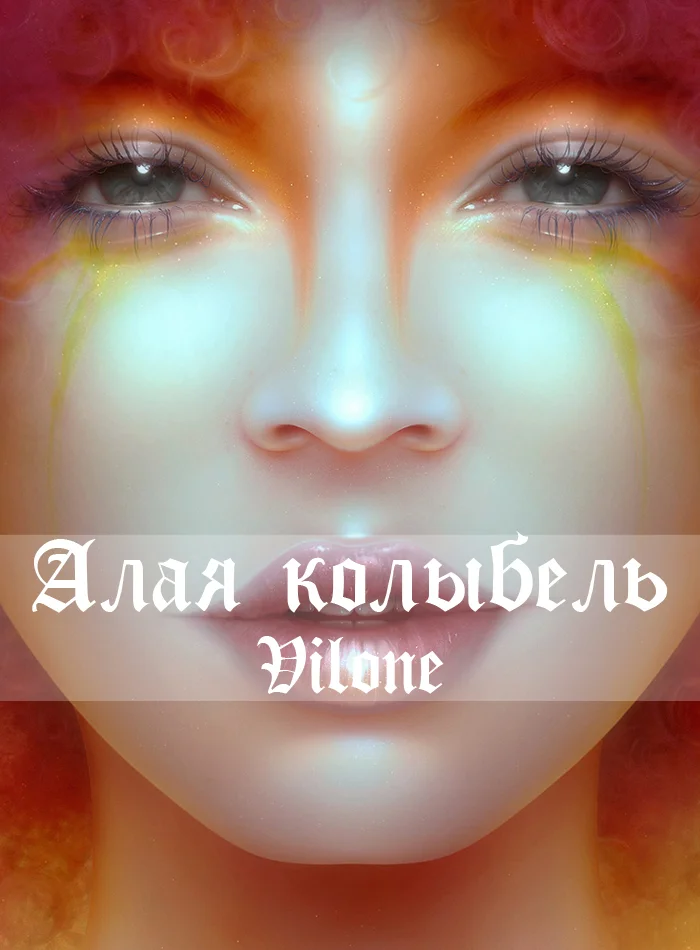 Обложка Алая колыбель