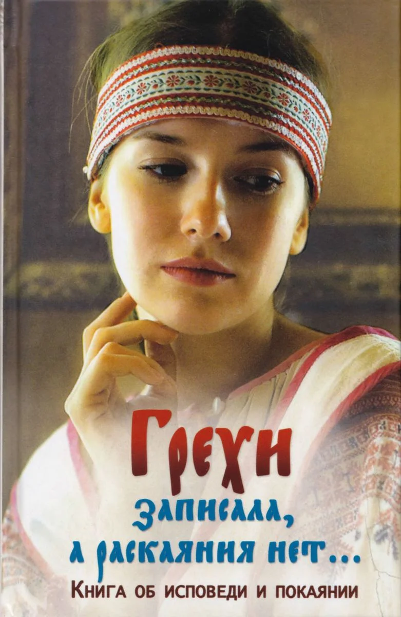 Обложка Грехи записала, а раскаяния нет... Книга об исповеди и покаянии