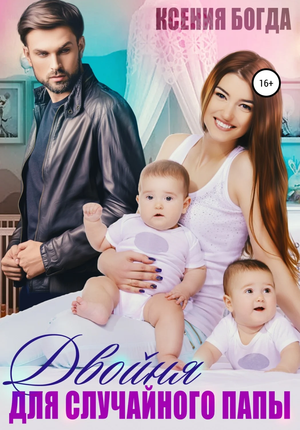 Обложка Двойня для случайного папы