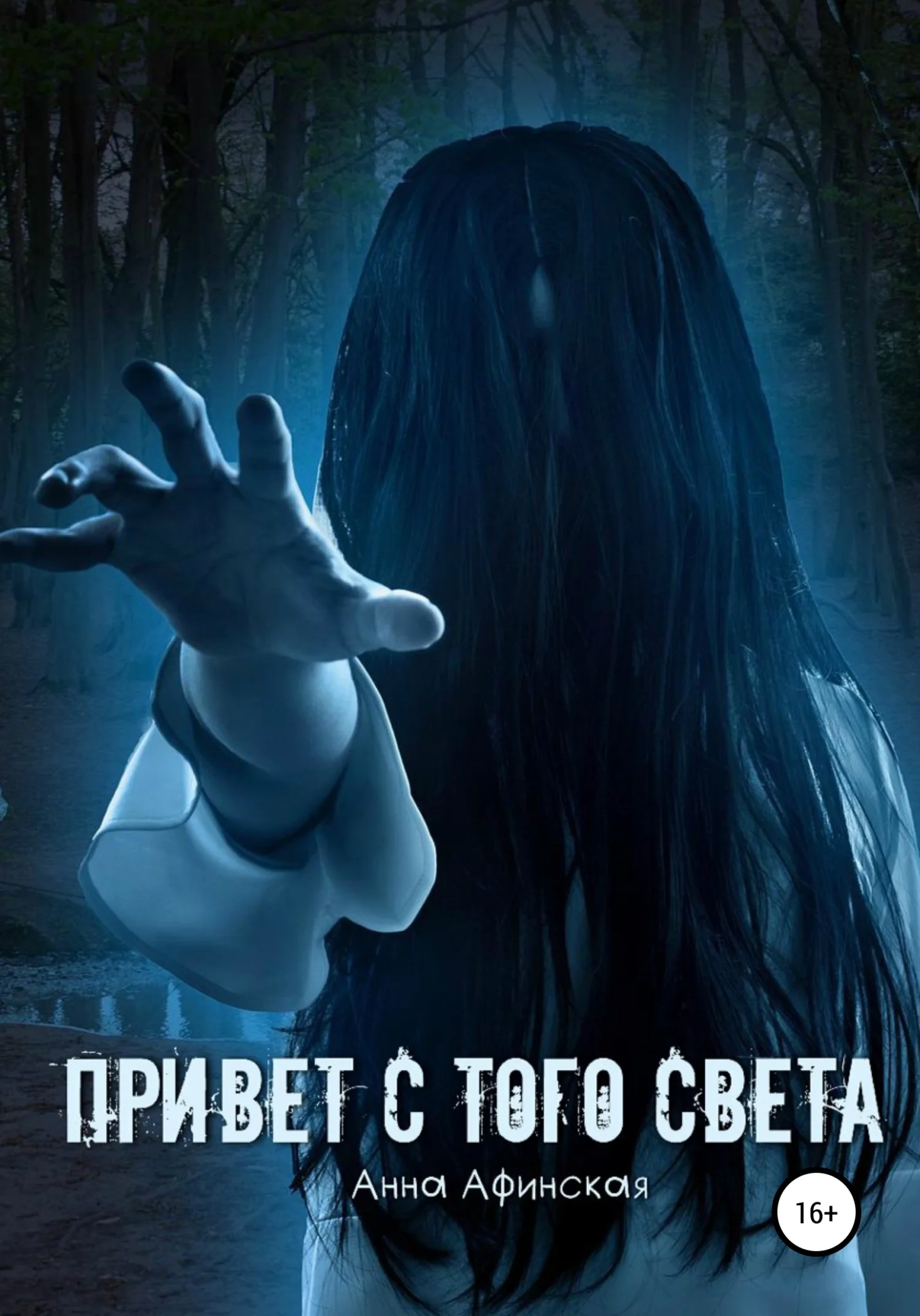 Обложка Привет с того света