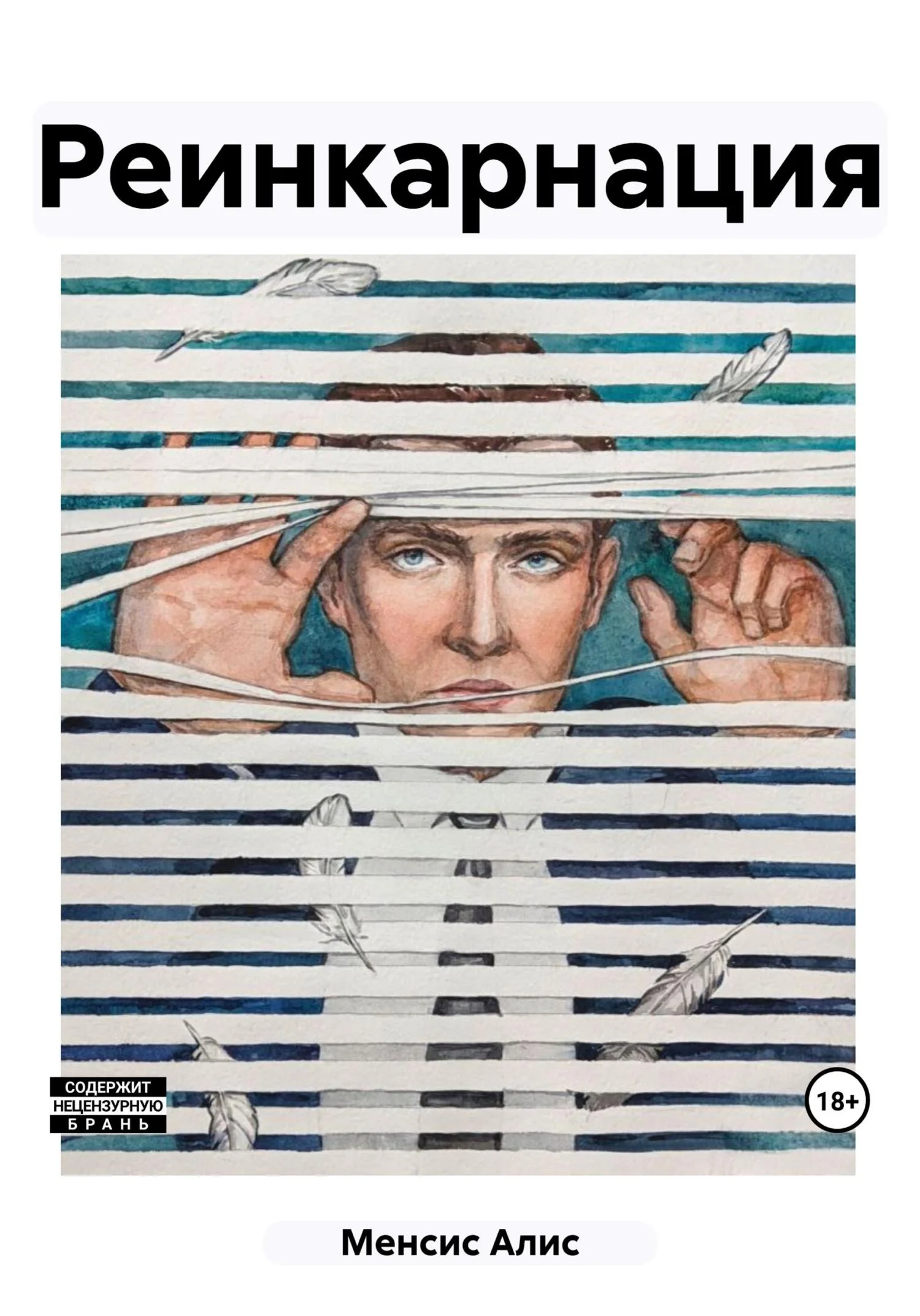 Обложка Реинкарнация
