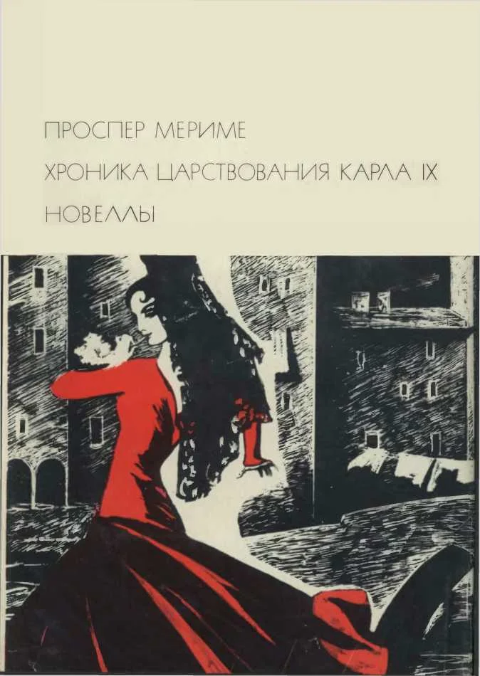 Обложка Хроника царствования Карла IX. Новеллы