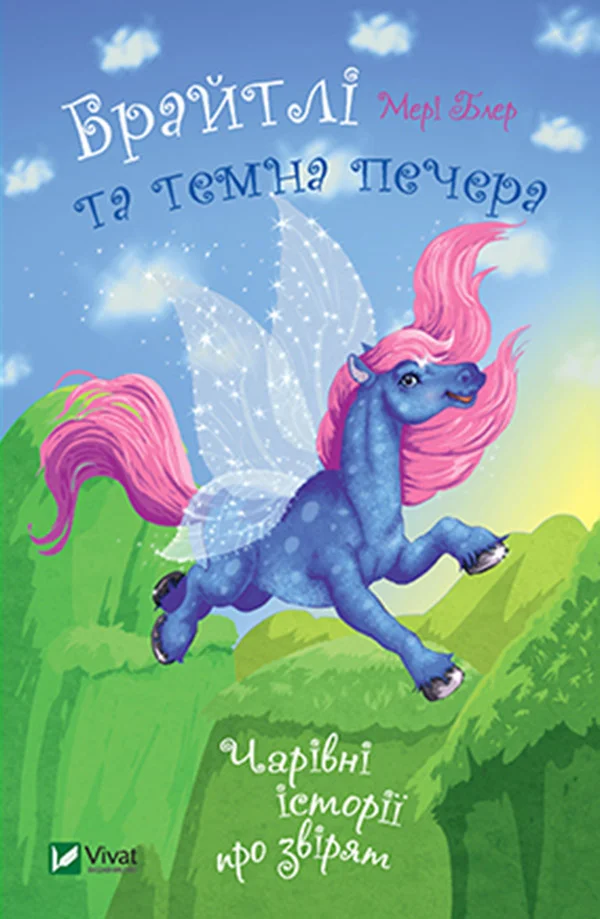 Обложка Брайтлі і темна печера