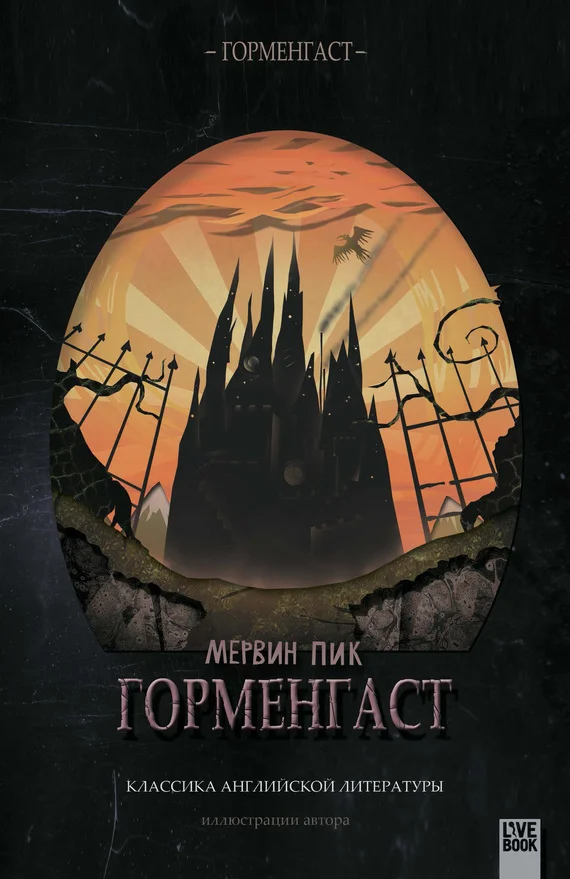Обложка Горменгаст