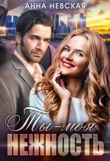 Обложка Ты — моя нежность