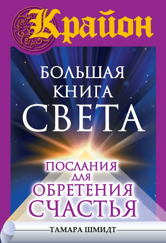 Обложка Крайон. Большая книга Света. Послания для обретения Счастья