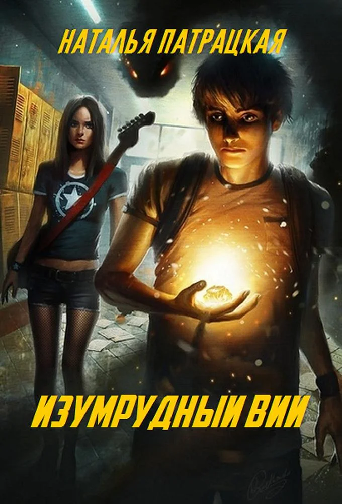 Обложка Изумрудный вий