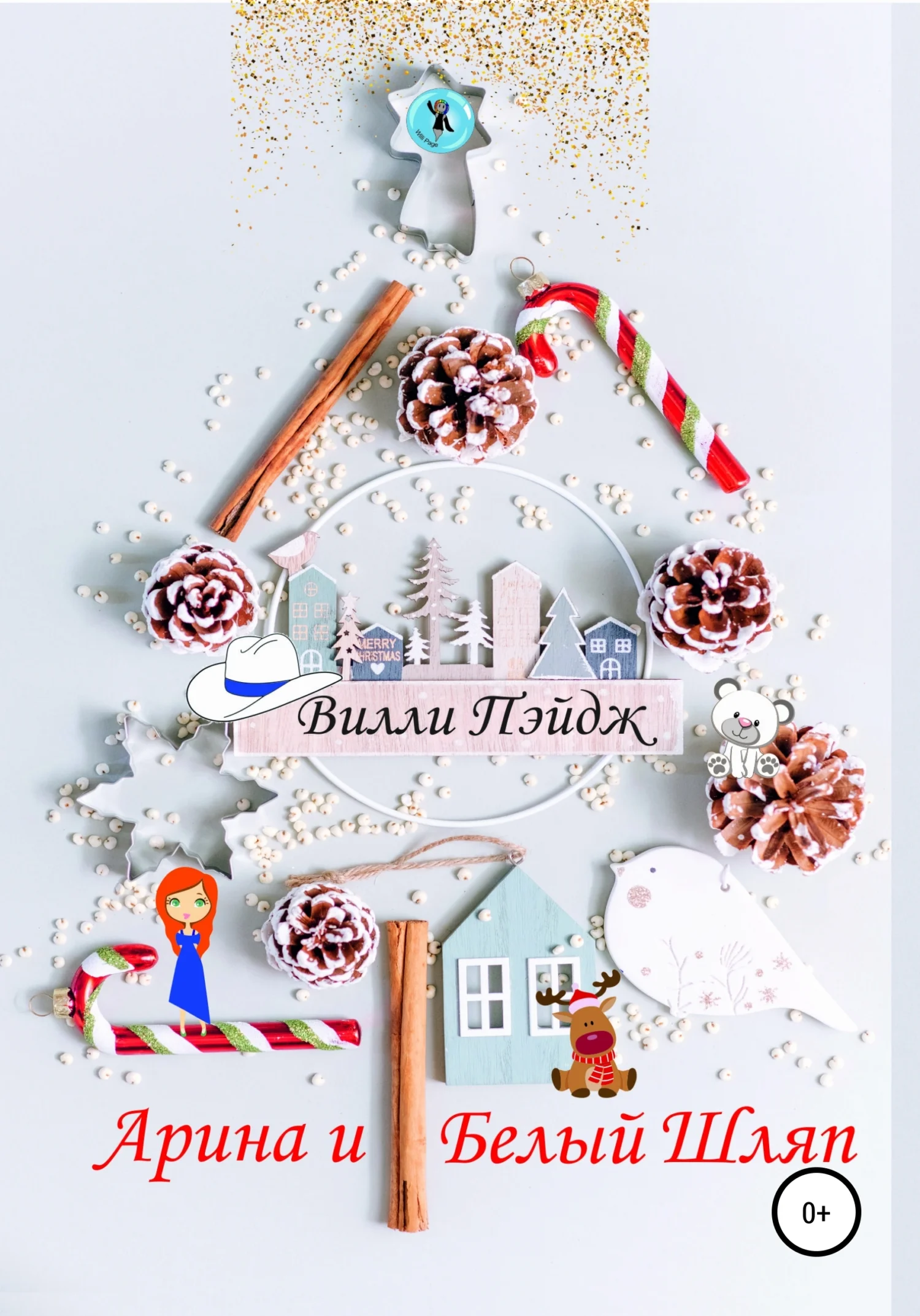 Обложка Арина и Белый Шляп