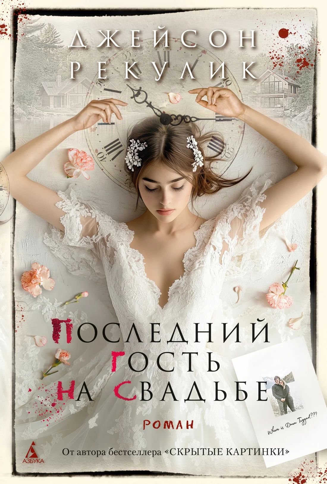 Обложка Последний гость на свадьбе