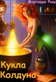 Обложка Кукла колдуна