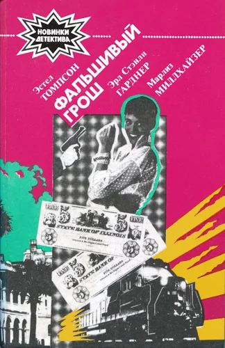 Обложка Фальшивый грош