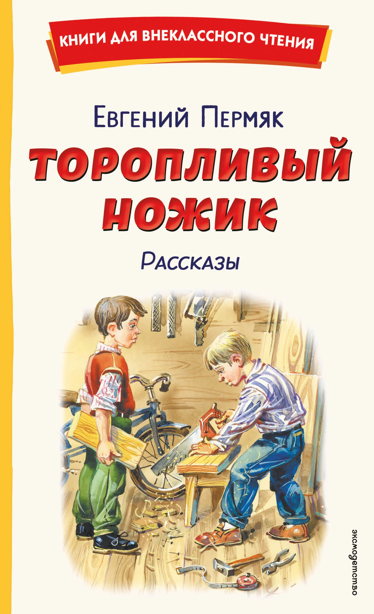 Обложка Торопливый ножик. Рассказы