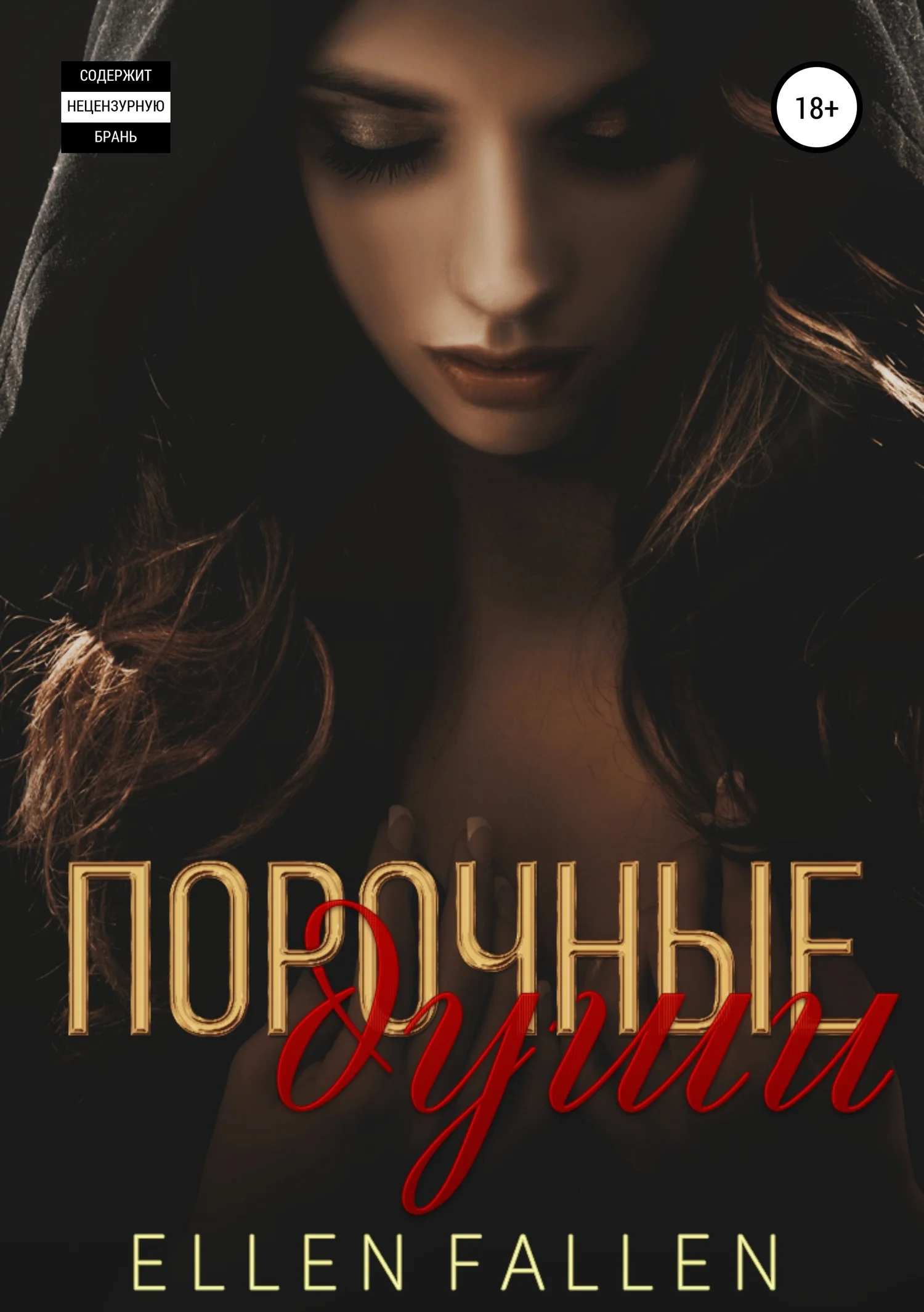 Обложка Порочные души