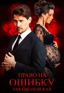 Обложка Право на ошибку