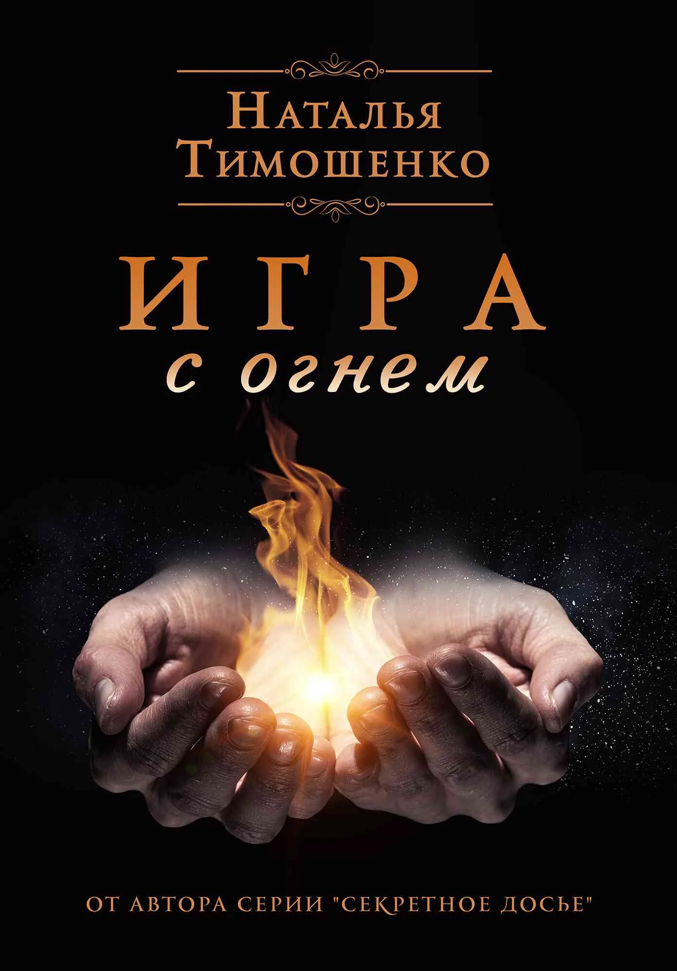 Обложка Игра с огнем