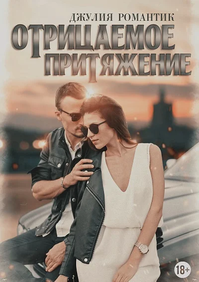 Обложка Отрицаемое притяжение