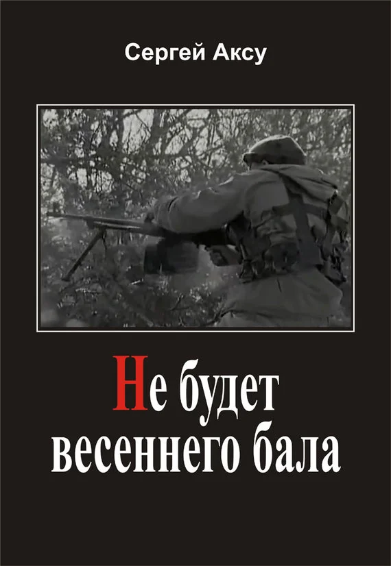 Обложка Не будет весеннего бала