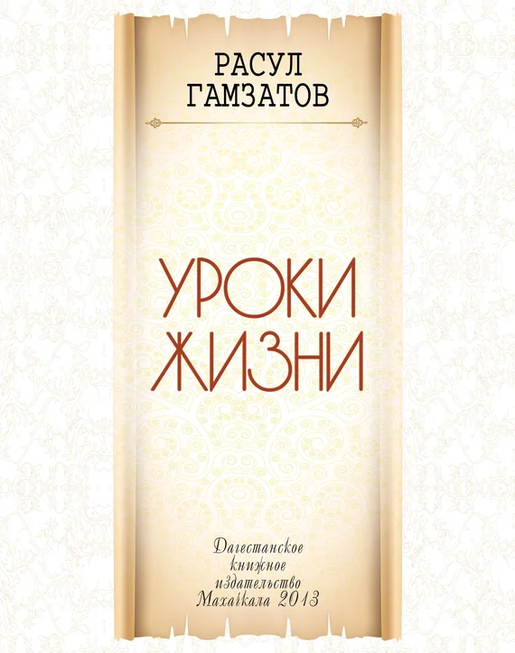 Обложка Уроки жизни