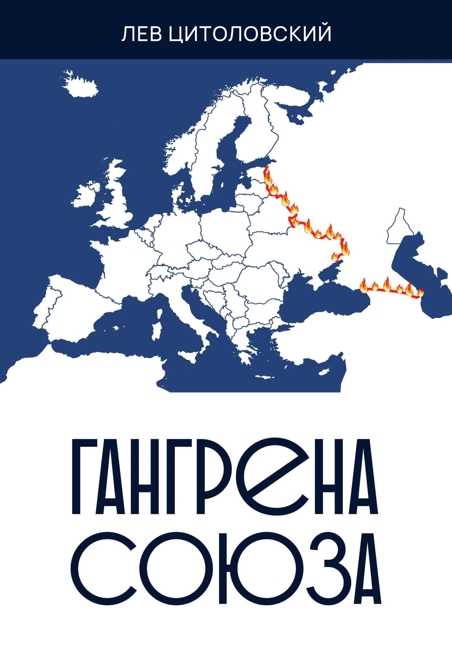 Обложка Гангрена Союза