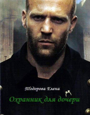 Обложка Охранник для дочери