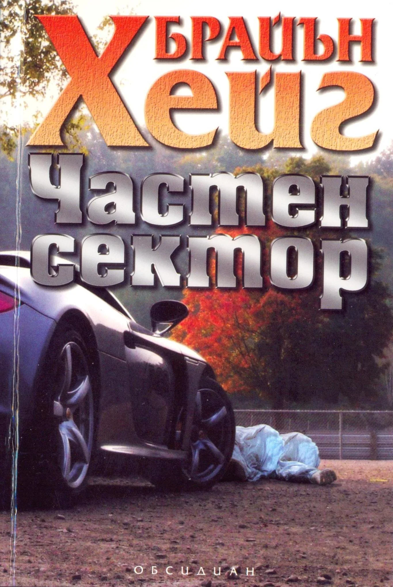 Обложка Частен сектор