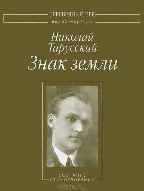 Обложка Знак земли: Собрание стихотворений