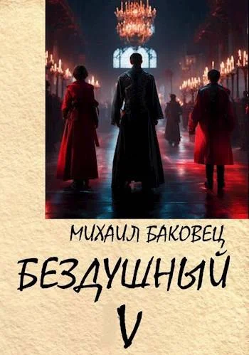 Обложка Бездушный 5