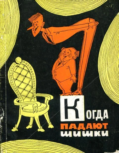 Обложка Когда падают шишки