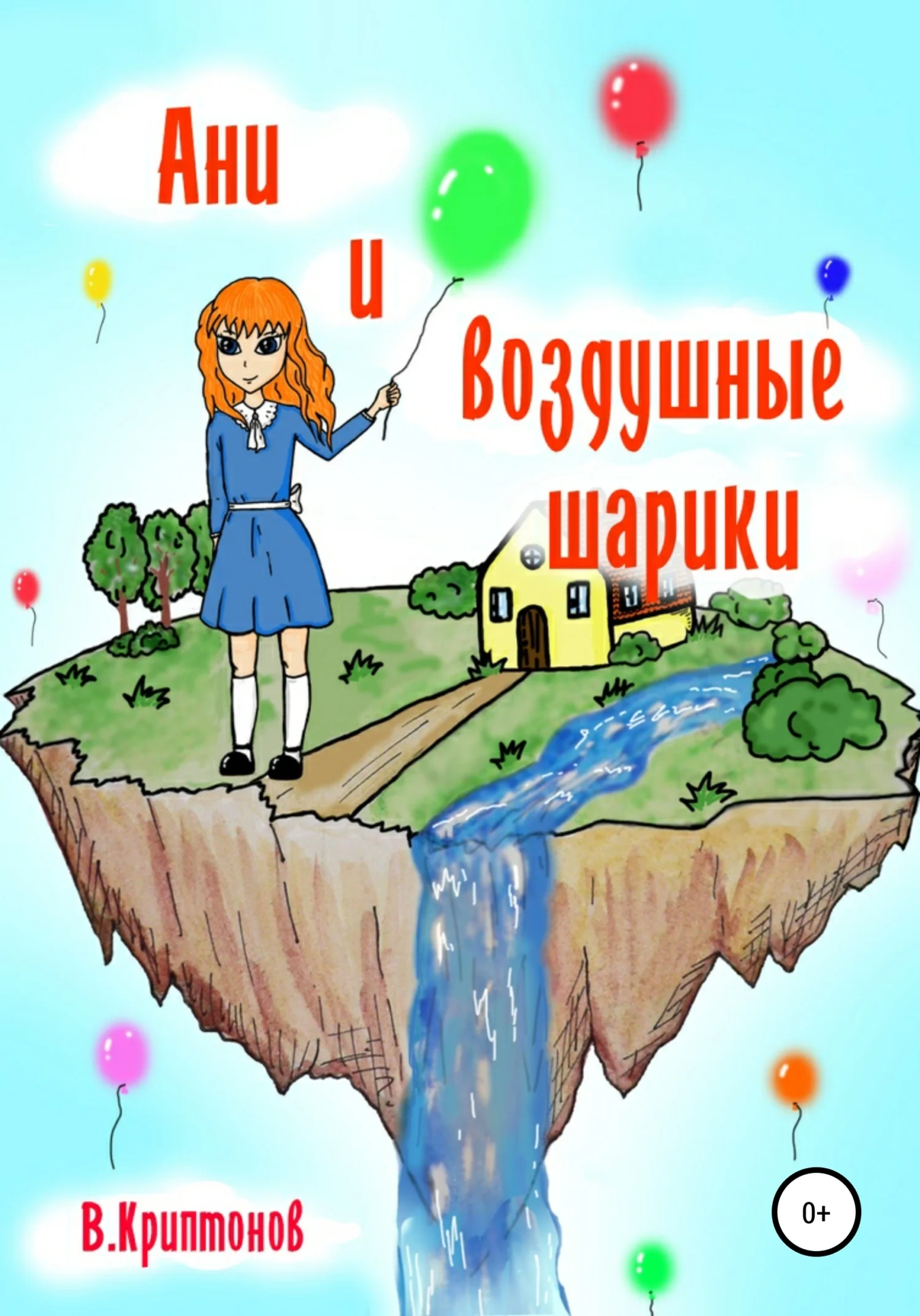Обложка Ани и воздушные шарики