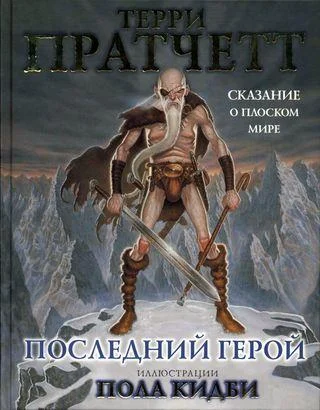 Обложка Последний герой. Сказание о Плоском мире