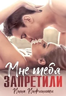 Обложка Мне тебя запретили