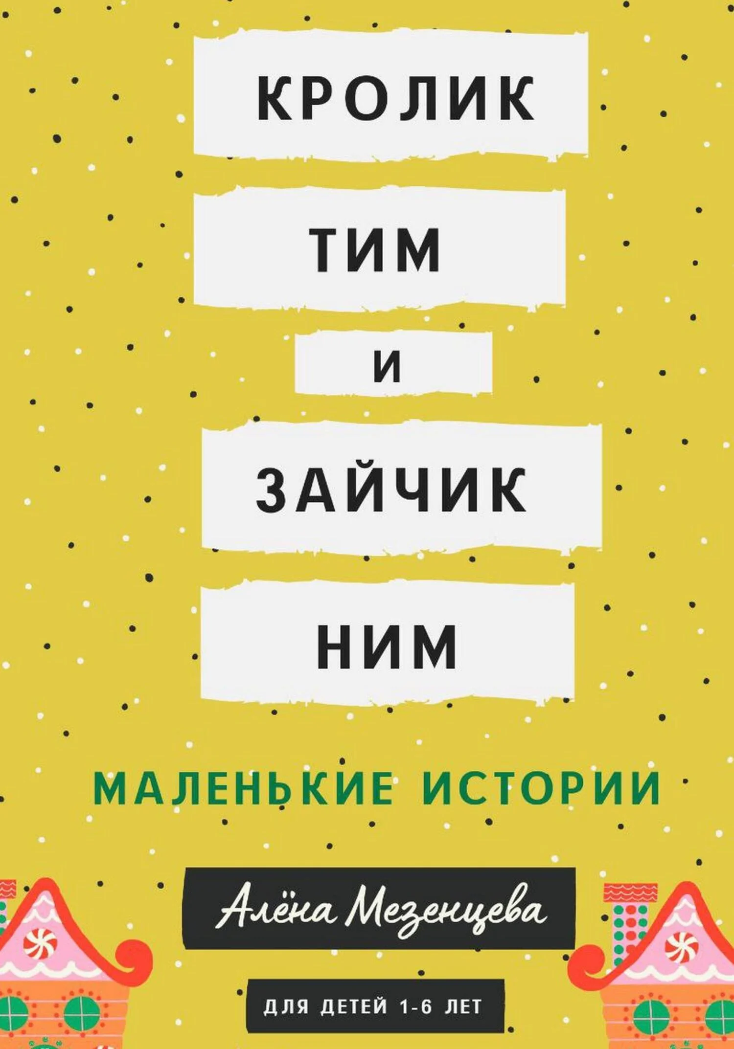 Обложка Кролик Тим и Зайчик Ним