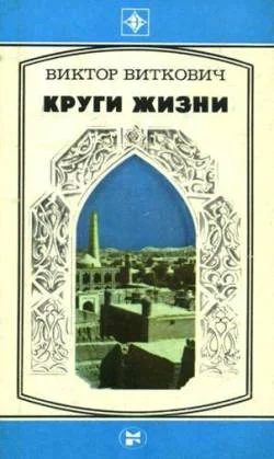 Обложка Круги жизни