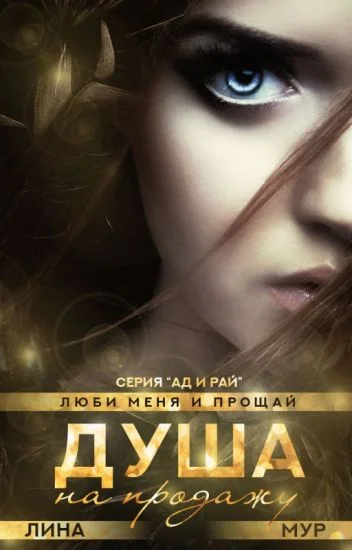 Обложка Душа на продажу: "Val et me ama"