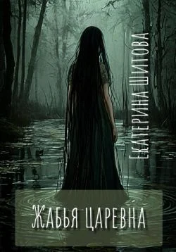 Обложка Жабья царевна