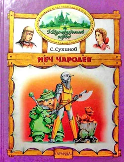 Обложка Меч Чародея