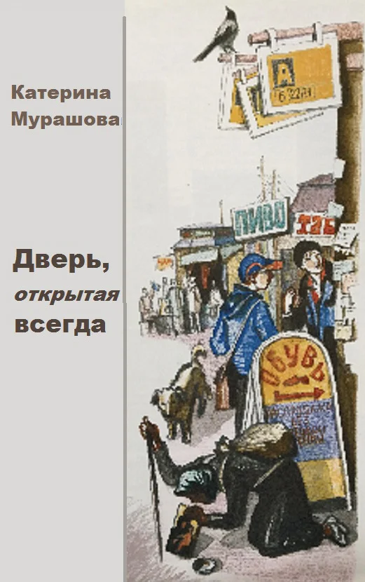 Обложка Дверь, открытая всегда