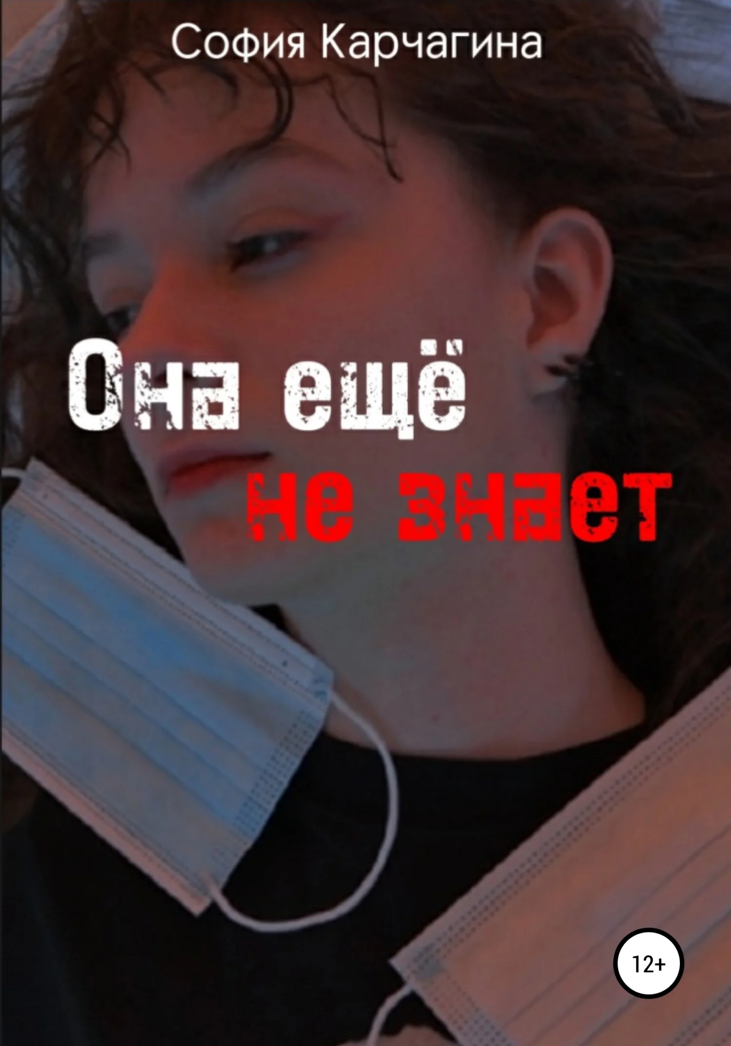 Обложка Она ещё не знает