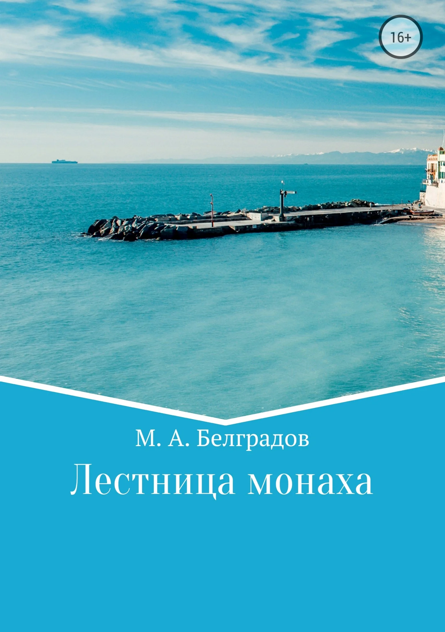 Обложка Лестница монаха