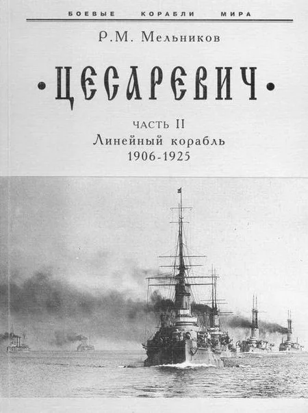 Обложка “Цесаревич” Часть II. Линейный корабль. 1906-1925 гг.